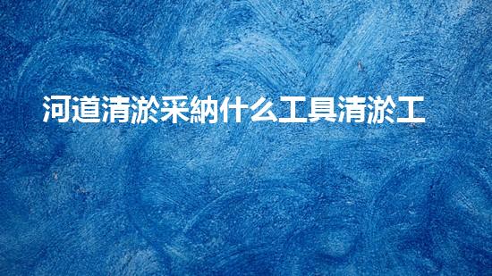 河道清淤采納什么工具清淤工程的關(guān)鍵技術(shù)：刨析挖掘機在河道中的關(guān)鍵作用！